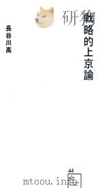 戦略的上京論     PDF电子版封面    2014 03 