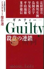 Guilty (ギルティー) 殺意の連鎖（ PDF版）