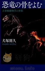 恐竜の骨をよむ     PDF电子版封面    2014 08 