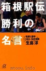 箱根駅伝勝利の名言     PDF电子版封面     
