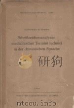 SCHRIFTZEICHENANALYSEN MEDIZINISCHER TERMINI TECHNICI IN DER CHINESISCHEN SPRACHE   1958  PDF电子版封面     