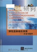 numerical calculation of elastohydrodynamic lubrication methods and programs = 弹性流体动压润滑 方法与程序（ PDF版）