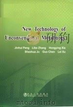 new technology of unconventional metallurgy = 非常规冶金新技术   PDF电子版封面     