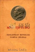 DJALANKAN REVOLUSI SAMPAI SELESAI   1961  PDF电子版封面    MAO TJE TUNG 