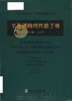 handbook on physical properties of semiconductors = 半导体物理性能手册 (第3卷) (上册)     PDF电子版封面     