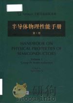 handbook on physical properties of semiconductors = 半导体物理性能手册 (第1卷)     PDF电子版封面     