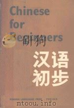 CHINESE FOR BEGINNERS（1976 PDF版）