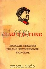 MASALAH STRATEGI PERANG REVOLUSIONER TIONGKOK   1968  PDF电子版封面    MAO TJE TUNG 