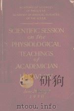 SCIENTIFIC SESSION ON THE PHYSIOLOGICAL TEACHINGS OF ACADEMICIAN（1951 PDF版）