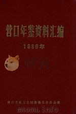 营口年鉴资料汇编   1988  PDF电子版封面    《营口年鉴》编辑室 