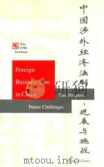 FOREIGN BUSINESS LAW IN CHINA PAST PROGRESS AND FUTURE CHALLENGES（1995 PDF版）