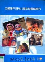 JOINT REVIEW OF THE MATERNAL AND CHILD WURVIVAL STRATEGY IN CHINA（ PDF版）