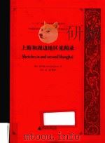 SKETCHES IN AND AROUND SHANGHAI     PDF电子版封面    (英)开乐凯 JOHN DENT CLARK著；（美）吴宪整 