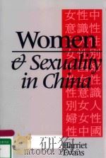 WOMEN AND SEXUALITY IN CHINA DOMINANT DISCOURSES OF FEMALE SEXUALITY AND GENDER SINCE 1949（1997 PDF版）