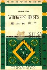 WIDOWERS'HOUSES   1964  PDF电子版封面  9017·531  BERNARD SHAW著；张云谷注译 