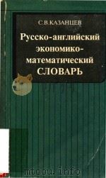 Русско-английский экономико-математический словарь（1993 PDF版）