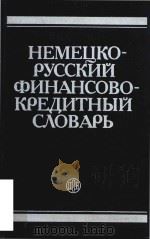 Немецко-русский финансово-кредитный словарь Ок. 12000 терминов   1988  PDF电子版封面  5279000663  А. Е Завьялов 