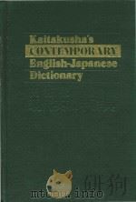 Kaitakusha's contemporary English-Japanese dictionary（1981 PDF版）