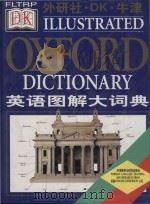 DK illustrated Oxford dictionary = 外研社·DK·牛津英语图解大词典.   1999  PDF电子版封面  7560016251  英国 Dorling Kindersley 公司 