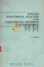 APPLIED FUNCTIONAL ANALYSIS AND VARIATIONAL METHODS IN ENGINEERING   1986  PDF电子版封面  0070513481  J.N.REDDY 