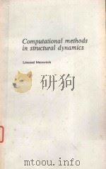 COMPUTATIONAL METHODS IN STRUCTURAL DYNAMICS   1980  PDF电子版封面  9028605800   