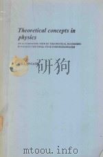THEORETICAL CONCEPTS IN PHYSICS（1984 PDF版）