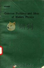 COMMON PROBLEMS AND IDEAS OF MODERN PHYSICS   1993  PDF电子版封面  9810207115  ED. BY T. BRESSANI 