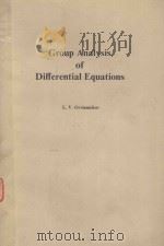 CROUP ANALYSIS OF DIFFERENTIAL EQUATIONS   1982  PDF电子版封面  0125318011   