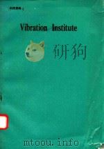 VIBRATION INSTITUTE（1992 PDF版）