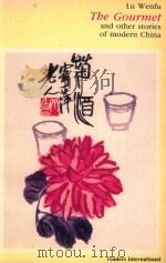 THE GOURMENT ND OTHER STORIES OF MODERN CHINA   1987  PDF电子版封面  0930523393  LU WENFU 