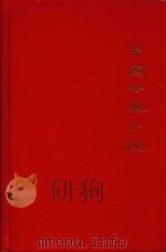 CLASSICAL CHINESE FICTION   1978  PDF电子版封面  0816178099   