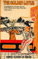 THE GOLDEN LOTUS  A TRANSLATION BY CLEMENT EGERTON OF THE CHINESE NOVEL CHIN P'ING MEI VOLUME 1     PDF电子版封面    CLEMENT EGERTON 
