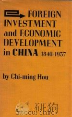 FOREIGN INVESTMENT AND ECONOMIC DEVELOPMENT IN CHINA  1840-1937     PDF电子版封面    CHI-MING HOU 
