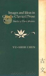 IMAGES AND IDEAS IN CHINESE CLASSICAL PROSE  STUDIES OF FOUR MASTERS（ PDF版）