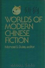 WORLDS OF MODERN CHINESE FICTION（ PDF版）