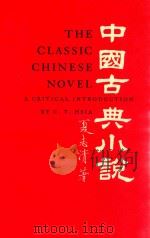 THE CLASSIC CHINESE NOVEL     PDF电子版封面  0231031092  C.T.HSIA 