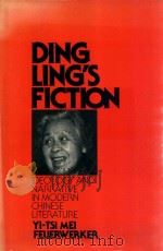 DING LING'S FICTION  IDEOLOGY AND NARRATIVE IN MODERN CHINESE LITERATURE（1982 PDF版）