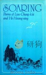 SOARING POEMS OF LIAO CHUNG-K'AI AND HO HSIANG-NING   1980  PDF电子版封面  9620400380  MA WEN-YEE 