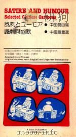 SATIRE AND HUMOUR  SELECTED CHINESE CARTOONS（1981 PDF版）