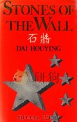 STONES OF THE WALL   1985  PDF电子版封面  0718125886  DAI HOUYING 