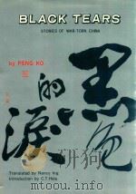 BLACK TEARS  STORIES OF WAR-TORN CHINA   1986  PDF电子版封面  0896446530  PENG KO 