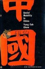 SOCIAL MOBILITY IN CHINA  STATUS CREERS AMONG THE GENTRY IN A CHINESE COMMUNITY   1966  PDF电子版封面    YUNG-TEH CHOW 