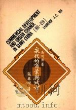 COMMERCIAL DEVELOPMENT AND URBAN CHANGE IN SUNG CHINIA（960-1279）   1971  PDF电子版封面    LAURENCE J.C.MA 