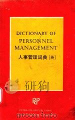 人事管理词典=DICTIONARY OF PERSONNEL MANAGEMENT（1988 PDF版）