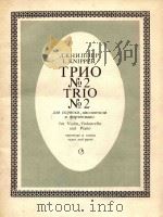 Трио No.2     PDF电子版封面    Л．Книппер曲 