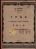 Трио Op.63     PDF电子版封面    М.Гнесин曲 