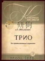 Τрио:для　скрипки，виолнчели　и　формепъяно     PDF电子版封面    Л.Аделиович曲 