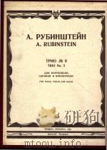 Трио No.3     PDF电子版封面    А.Рубинштейн曲 