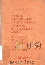 Словарь усилительных словосочетаний русского и английского языков = Dictionary of Russian and Englis（1987 PDF版）