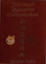 Japanisch-deutsches Zeichenlexikon=和独大辞典   1984  PDF电子版封面    W. Wernecke; Hartmann. R 